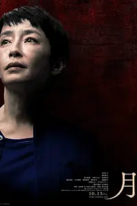 Главный постер фильма «Луна (2023)»