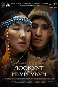 Постер к фильму «Лоокуут уонна Ньургуhун (2023)»