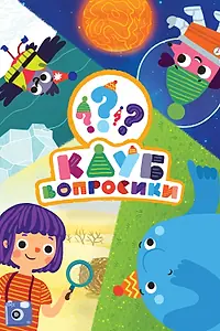 Постер к мультсериалу «Клуб «Вопросики» (2018)»