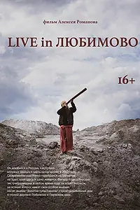 Главный постер фильма «Live in Любимово (2022)»