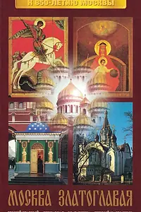 Главный постер фильма «Москва златоглавая (1996)»