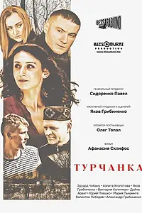 Постер к фильму «Турчанка (2024)»