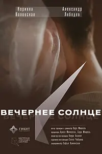 Постер к фильму «Вечернее солнце (2023)»