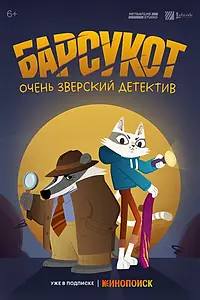Постер к мультсериалу «Барсукот. Очень зверский детектив (2024)»