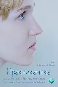 Постер к фильму «Практикантка (2023)»