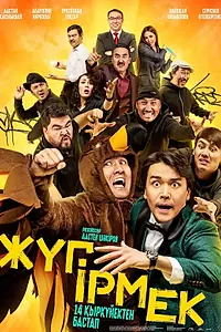 Постер к фильму «Жугирмек (2023)»