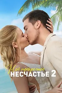 Главный постер фильма «Моё прекрасное несчастье 2 (2023)»