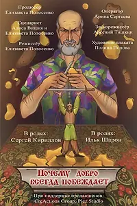 Главный постер фильма «Почему добро всегда побеждает (2023)»