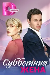Постер к сериалу «Субботняя жена (2023)»