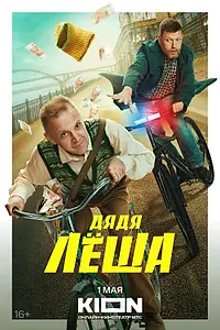 Главный постер сериала «Дядя Леша (2024)»