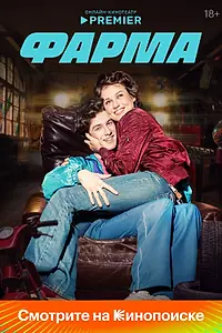 Постер к сериалу «Фарма (2024)»