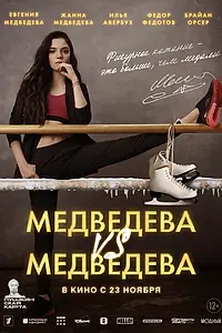 Главный постер фильма «Медведева VS Медведева (2023)»