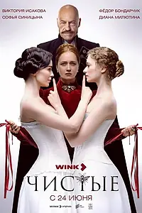Постер к сериалу «Чистые (2024)»