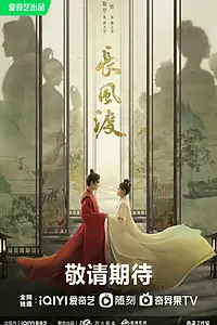 Постер к сериалу «Ветер поможет тебе пройти тысячи ли (2023)»
