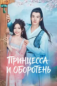 Постер к сериалу «Принцесса и оборотень (2023)»