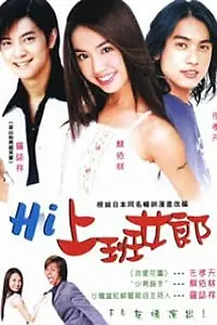 Постер к сериалу «Hi shang ban nu lang (2003)»