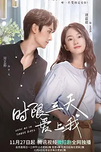 Постер к сериалу «Полюби меня за три дня (2022)»