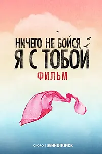 Главный постер фильма «Ничего не бойся, я с тобой»