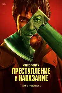 Постер к сериалу «Преступление и наказание (2024)»