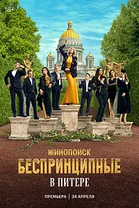 Постер к сериалу «Беспринципные в Питере (2025)»