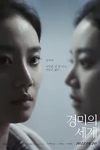 Постер к фильму «Мир Кён-ми (2019)»