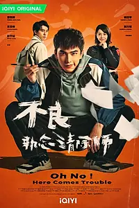 Постер к сериалу «О, нет! Быть беде! (2023)»