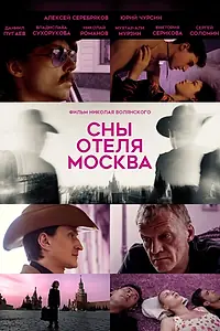 Главный постер фильма «Сны отеля Москва (2024)»