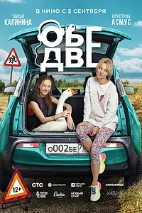 Постер к фильму «Обе две (2024)»
