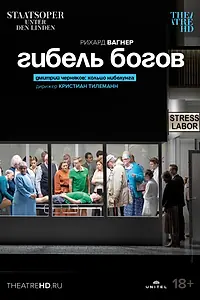 Главный постер фильма «Гибель богов (2022)»