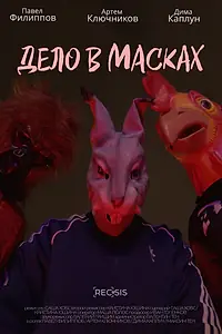 Постер к фильму «Дело в масках»
