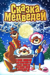 Главный постер мультфильма «Сказка про медведей (1940)»