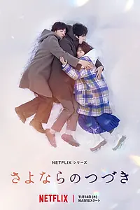 Главный постер сериала «За гранью прощания (2024)»