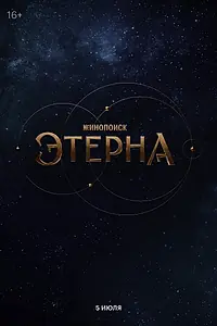 Постер к сериалу «Этерна (2025)»