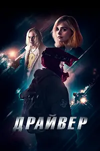Постер к фильму «Драйвер (2023)»