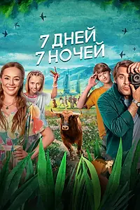 Постер к фильму «7 дней, 7 ночей (2024)»