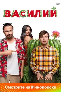 Постер к фильму «Василий (2024)»