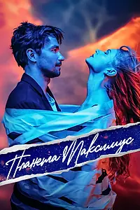 Главный постер фильма «Планета Максимус (2023)»