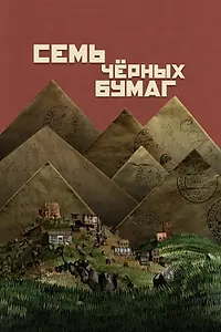 Главный постер фильма «Семь чёрных бумаг (2024)»