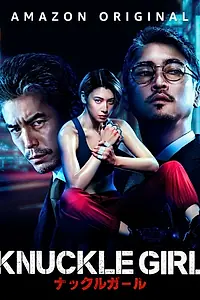 Постер к фильму «Девушка-кастет (2023)»