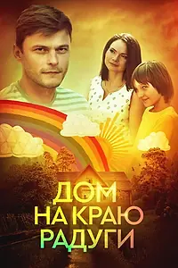 Главный постер сериала «Дом на краю радуги (2023)»