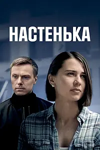 Главный постер сериала «Настенька (2023)»
