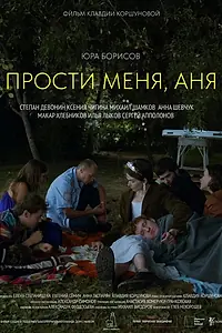 Постер к фильму «Прости меня, Аня (2023)»