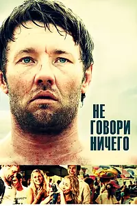 Постер к фильму «Не говори ничего (2011)»