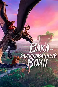 Главный постер мультфильма «Вака – заколдованный воин (2022)»