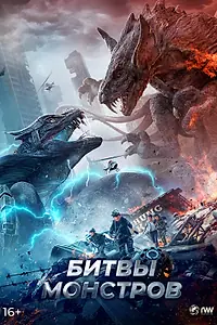 Постер к фильму «Битвы монстров (2021)»