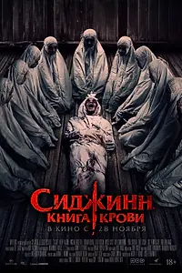 Постер к фильму «Сиджинн. Книга крови (2023)»