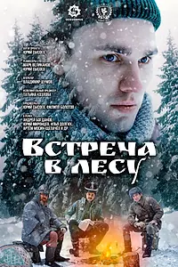 Постер к фильму «Встреча в лесу (2023)»
