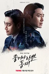 Главный постер сериала «Хороший или плохой прокурор (2024)»