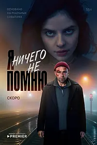 Главный постер сериала «Я ничего не помню (2025)»
