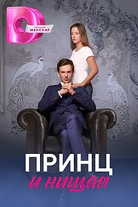 Главный постер сериала «Принц и нищая (2023)»